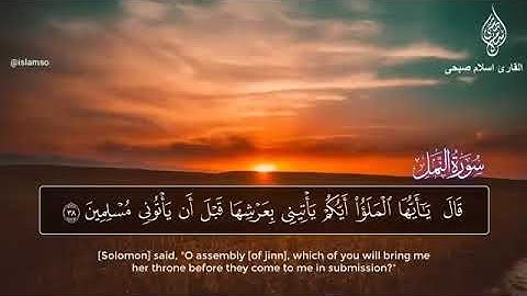 اعتزل العالم واستمع | سورة النمل  | القارئ اسلام صبحي