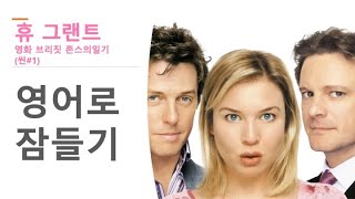 휴 그랜트- 영어로 잠들기 | 영어 반복 흘려듣기 | 영화 브릿짓 존스의 일기(장면 #1)