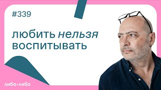 Любить нельзя воспитывать, выпуск #339 02.04.2024