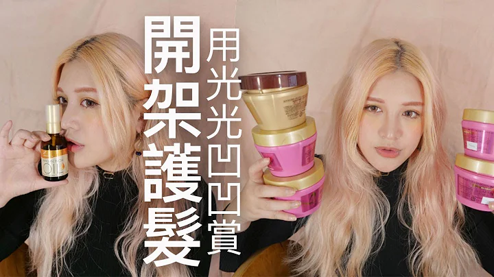 开架护发推荐，用光光空空赏来啦！漂发染发烫发，发质差受损人必看 - 天天要闻