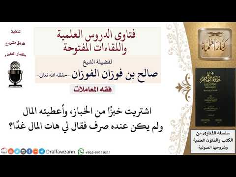 ما حكم من يشتري السلعة ثم يحضر له المال بعدئذ؟ للشيخ صالح الفوزان