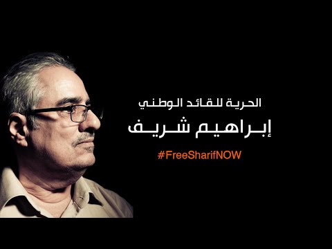 معتقل الحرية إبراهيم شريف