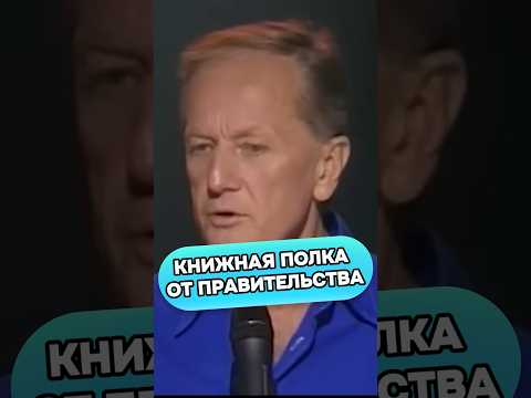 Михаил Задорнов - Книжная полка от правительства #стендап #смех #юмор #прикол #михаилзадорнов
