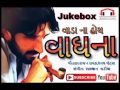 Gaman bhuvaji  vada na hoy  vagh naa  new gujarati song 2017  maa recording studio