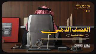مشروع حملة اليوم الوطني | الحلقة الثانية screenshot 5