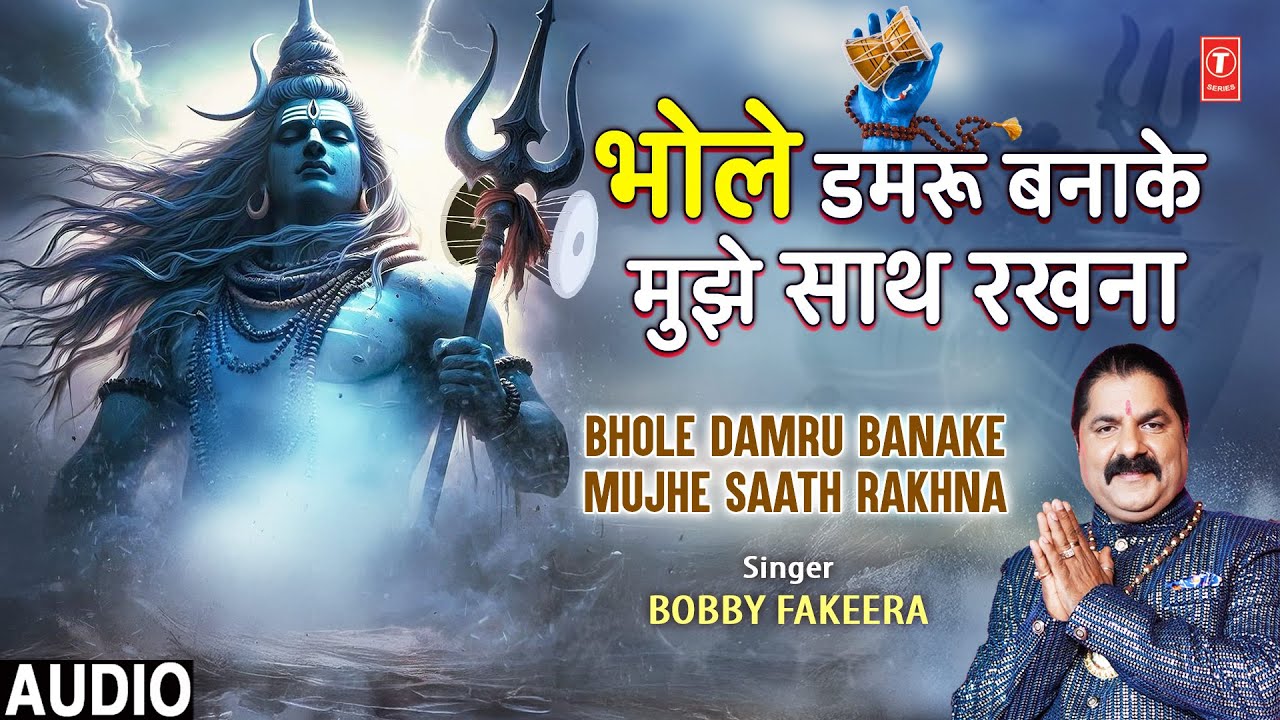 BHOLE DAMRU BANAKE MUJHE SAATH RAKHNA | Shiv Bhajan | BOBBY FAKEERA | Full Audio BHOLE DAMRU BANAKE MUJHE SAATH RAKHNA | Shiv Bhajan | BOBBY FAKEERA | Full Audio