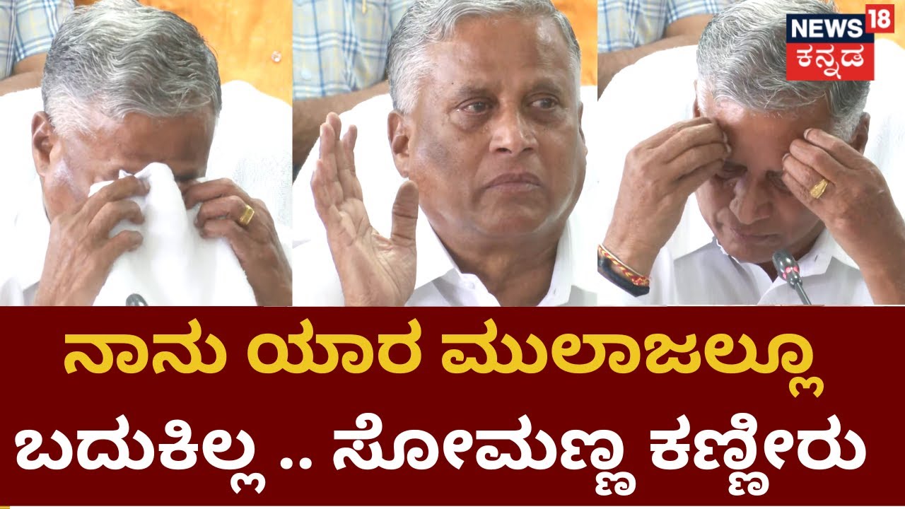 V Somanna Crying | ಸ್ವಾಭಿಮಾನಕ್ಕೆ ಧಕ್ಕೆಯಾದಾಗ ನಾನು ಸುಮ್ಮನಿರಲ್ಲ ಎಂದು ಸೋಮಣ್ಣ ಕಣ್ಣೀರು