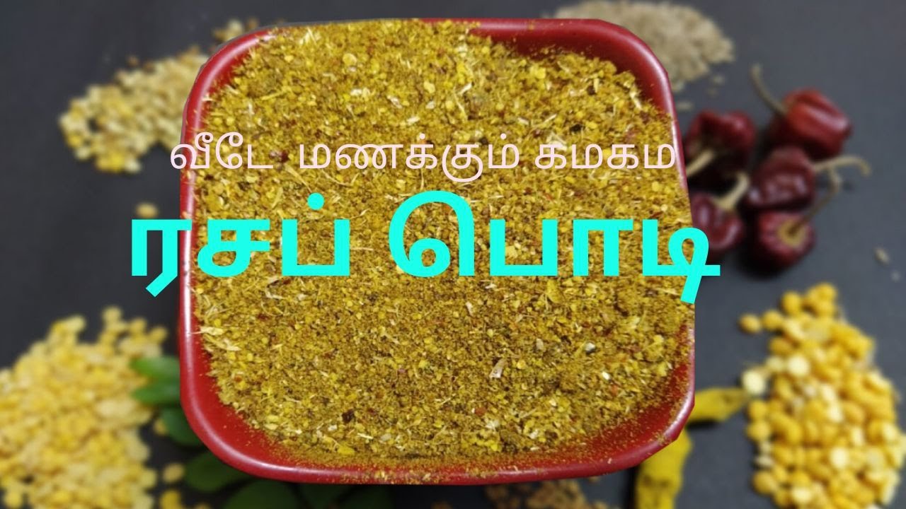 ரசப்பொடி செய்வது எப்படி | how to make rasam podi/powder in tamil | eppadi seivathu | ingredients | clara