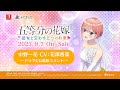 公式【ごとかの】花澤香菜 ドラマCD収録コメント|五等分の花嫁 ~彼女と交わす五つの約束~(Switch/PS4)2023年9月7日(木)発売!