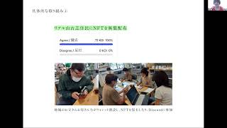 NFTを含む山古志住民会議の取り組み [NFTを含む山古志住民会議の取り組み]