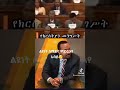 መንግስት እና ሀይማኖት የተለያዪ ናቸዉ መለስ ዜናዊ Youtube Shorts