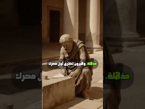 المكتبة التي غيرت العالم صعود وسقوط مكتبة الإسكندرية علم تاريخ مكتبه غيرت ترند ترند تيك توك