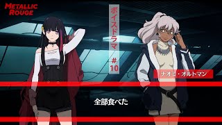 「メタリックルージュ」ボイスドラマ #１０