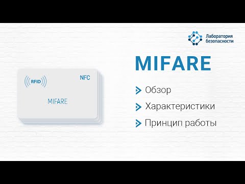 Стандарт Mifare- обзор технологии- характеристики- принцип работы