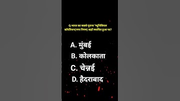 LUCENT OBJECTIVE /BPSC PRIVIOUS YEAR QUESTION #lucent #lucentgk #bpsc #bpscgk #shorts #upsc #gk #gs