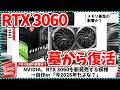 【今週の自作PCニュース】NVIDIA、新型グラボ"RTX3060"を今年発売する模様/5800X3Dが記念モデルで復活？/RaptorLakeリフレッシュリフレッシュの噂（26年4月3週目）