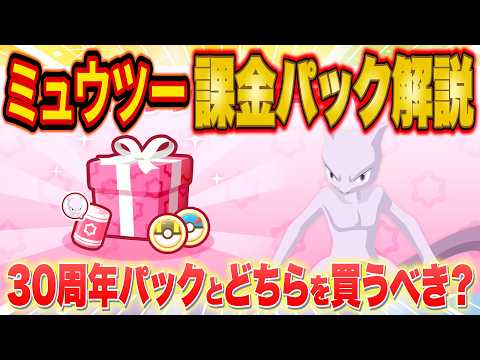 [Pokémon Sleep] A Complete Guide to Mewtwo Event Bundles! Which Should You Buy: The New Bundles o...
