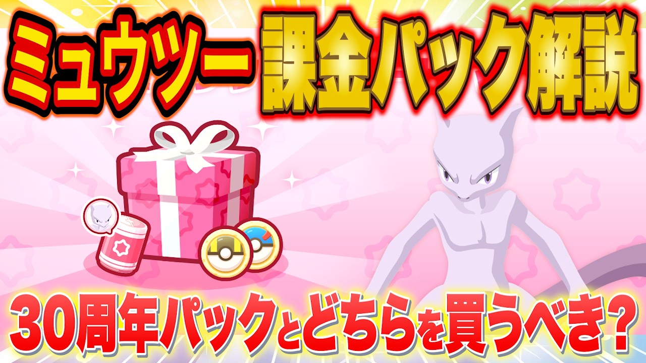 Pokémon Sleep] A Complete Guide to Mewtwo Event Bundles! Which