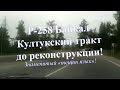 Дорога Р-258 Байкал, серпантин и тещин язык. Култукский тракт, этой трассы больше нет! Архив. Baikal