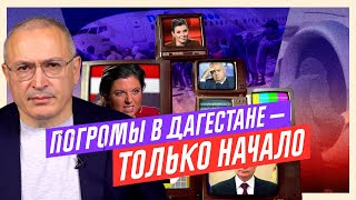 Погромы в Дагестане — это только начало. Как работает пропаганда ненависти | Блог Ходорковского