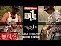 無料版!【田辺哲男×奥村和正】リミット1尾のビッグフィッシュバトル 七色貯水池編【Basser】