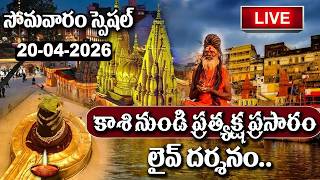 LIVE : Kashi Vishwanath Live Darshan | Monday Special | Lord Shiva Songs Telugu | #sumantv