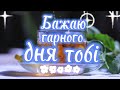 Бажаю гарного дня тобі