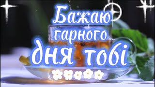 Бажаю гарного дня тобі!🤍💙