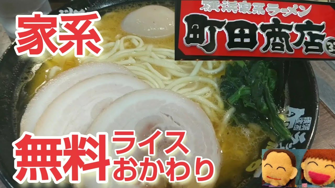 【町田商店】MAXラーメン❗ご飯おかわり自由で大食い❗油多め【家系ラーメン】