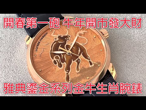 【牛年開市】Ulysse Nardin 雅典錶 鎏金系列 金牛生肖腕錶