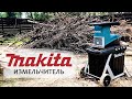 Makita UD2500 измельчитель