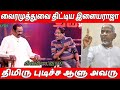 திமிரு புடிச்சவங்க ரெண்டு பேரும் Bharathiraja & Vairamuthu About Ilaiyaraja | Thiruvin Kural