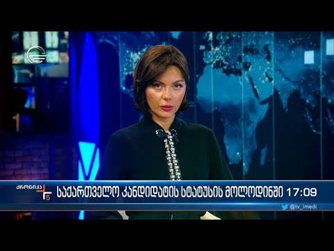 ქრონიკა 17:00 საათზე - 29 მარტი 2023 წელი