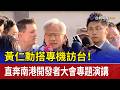 黃仁勳搭專機訪台！ 直奔南港開發者大會專題演講