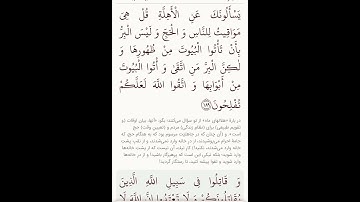 سوره بقره آیات ۱۸۸و۱۸۹با معنی گویا گوارای وجودتان #قرآن #قران_كريم #قران #قرآن_كريم #youtube