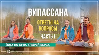 видео: Випассана. Ответы на вопросы. Часть 1. Андрей Верба картинка: Випассана. Ответы на вопросы. Часть 1. Андрей Верба