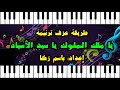 عزف ترنيمة يا ملك الملوك يا سيد الأسياد إعداد باسم زكا عزف ترنيمة يا ملك الملوك يا سيد الأسياد إعداد باسم زكا