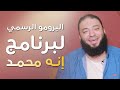 البرومو الرسمي لبرنامج إنه محمد د حازم شومان