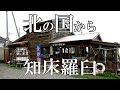 【北の国から】聖地巡礼～２００２遺言「羅臼編」　４Ｋ