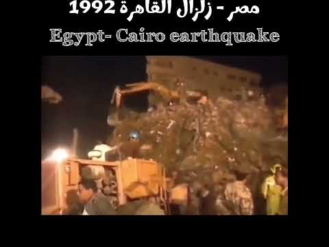 مشاهد من زلزال القاهرة في التسعينيات