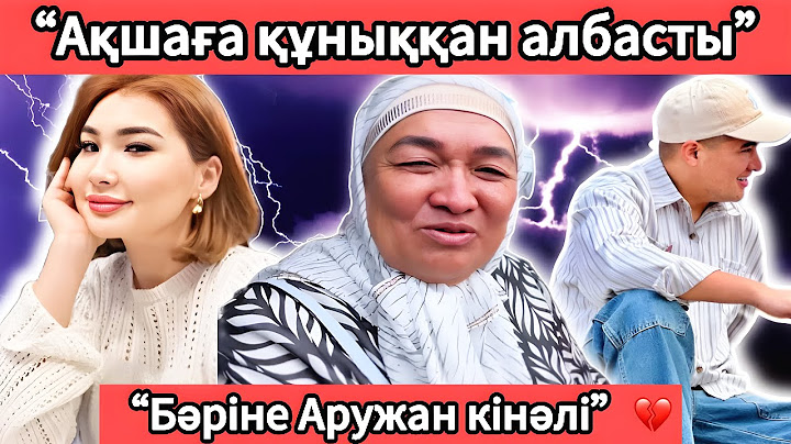 Аргеннің анасы Аружан туралы айтты… #аргенаружан #бірболайық #birbolayiq #1bolayiq