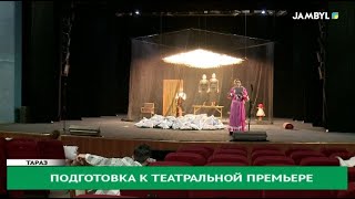 Подготовка к театральной премьере