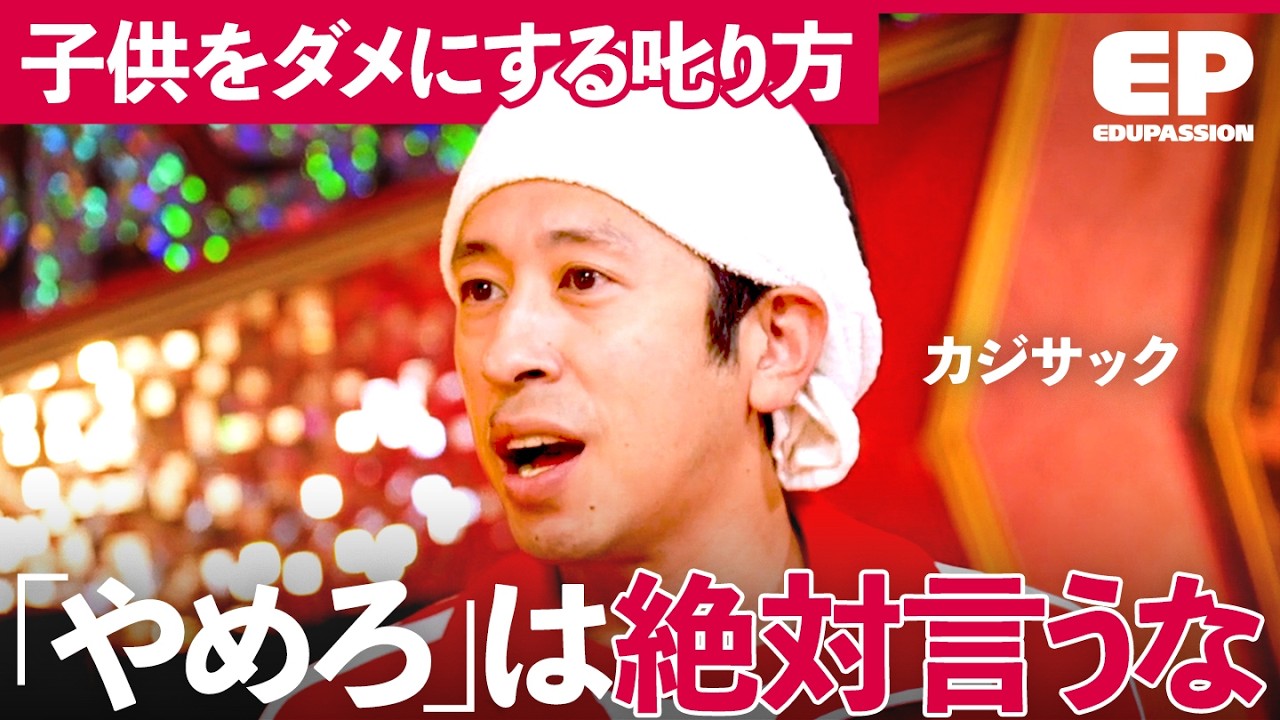 長男「パパに怒られてきてよかった...」意見を伝え合う“カジサックファミリー”の笑いあり涙ありの教育事情【カジサック/成田修造/宮村優子】EduPassion