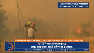 Β. Εύβοια: Δραματική επικοινωνία πυροσβεστών με κέντρο επιχειρήσεων|Κεντρικό Δελτίο Ειδήσεων 11/8/21