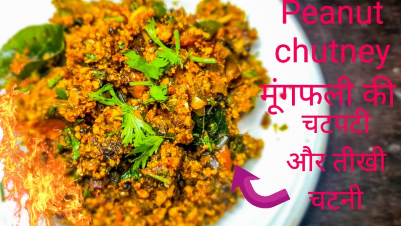मूंगफली की चटनी रेसिपी,mungfali ki chutney dry #youtube #youtubevideo # ...