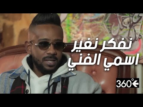 كامي لهذا سميت روحي كاميكازي ونفكر نغير اسمي الفني