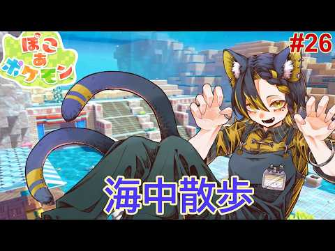 【ぽこあポケモン】再び海へ【#26】#雑談の配信サムネイル