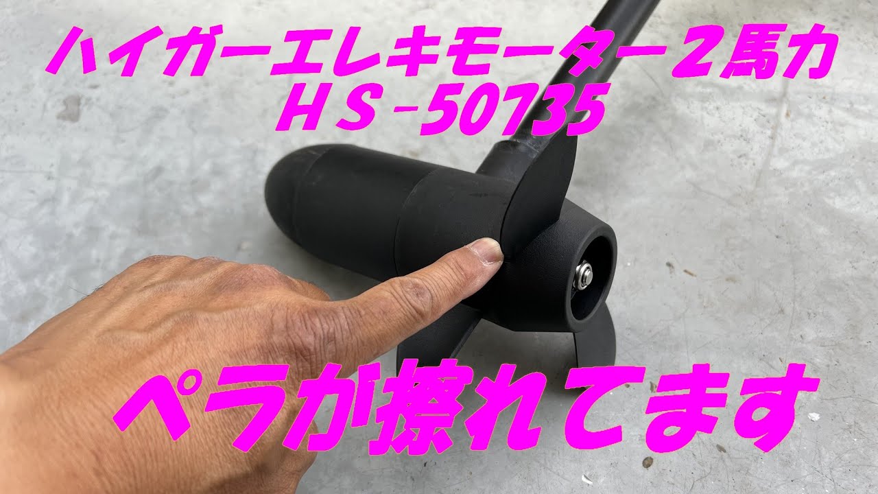 ハイガー エレキモーター HS-50735 ペラが擦れる不具合 2022 8 2