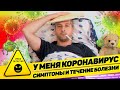 У МЕНЯ КОРОНАВИРУС: СИМПТОМЫ И ТЕЧЕНИЕ БОЛЕЗНИ.