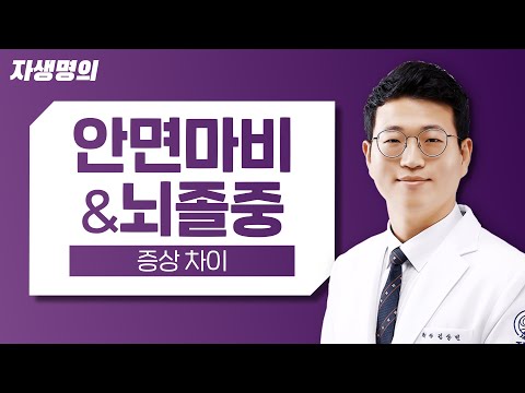 안면마비(구안와사)와 <strong>뇌졸중</strong>(<strong>중풍</strong>) 차이 제대로 알기